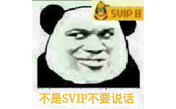 不是SVIP不要说话（SVIP8）