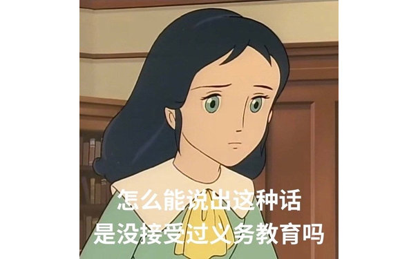 怎么能说出这种话是没接受过义务教育吗