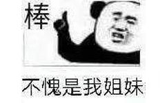 棒不愧是我姐妹