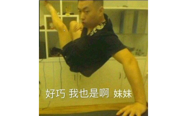 好巧我也是啊妹妹(药水哥表情包)