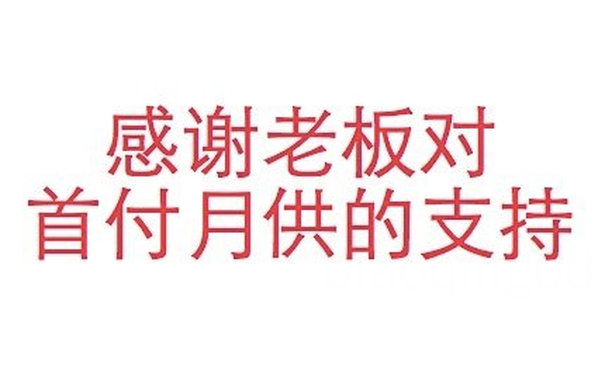 感谢老板对首付月供的支持