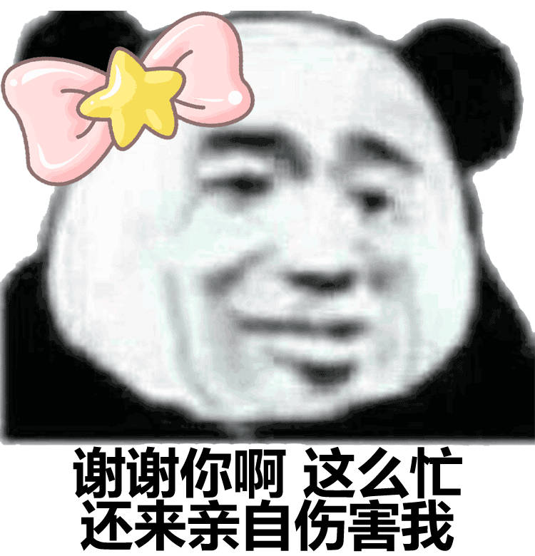 谢谢你啊这还来亲自伤害我