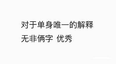 对于单身唯一的解释无非俩字：优秀 - 这组文字表情包真相了