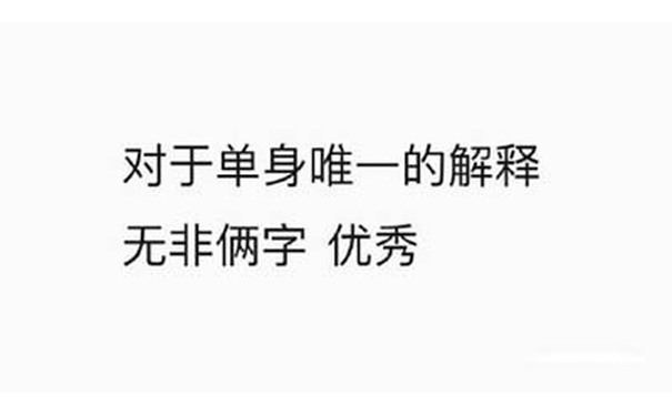 对于单身唯一的解释无非俩字：优秀 - 这组文字表情包真相了