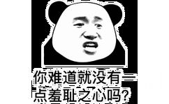 你难道就没有一点羞耻之心吗?(熊猫头)