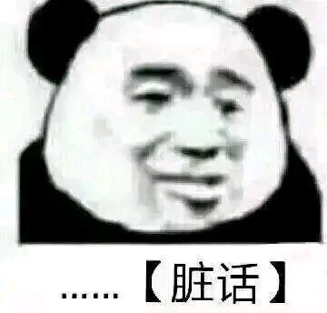 …【脏话】