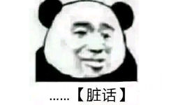 …【脏话】