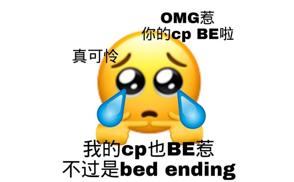 OMG惹你的cpBE啦真可怜我的cp也BE惹不过是bed ending - 嗑CP表情包