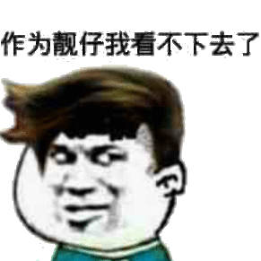 作为靓行着不去了