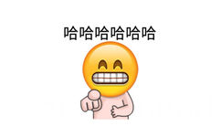 哈哈哈哈哈哈 - emoji可爱表情