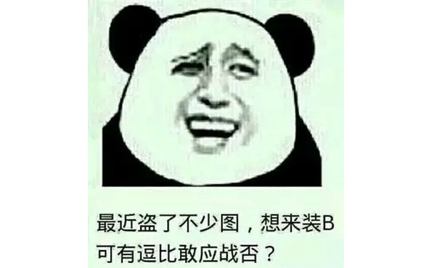 最近盗了不少图，想来装B可有逗比敢应战否？ - 最近盗了不少图，想来装B可有逗比敢应战否？