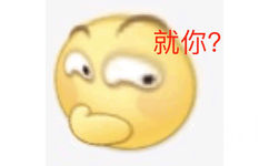 就你？呵呵 - 沙雕emoji变形表情包