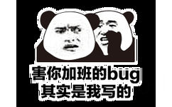 害你加班的bug其实是我写的