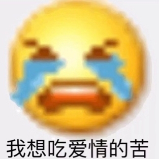 我想吃爱情的苦