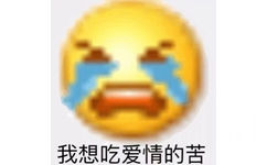 我想吃爱情的苦