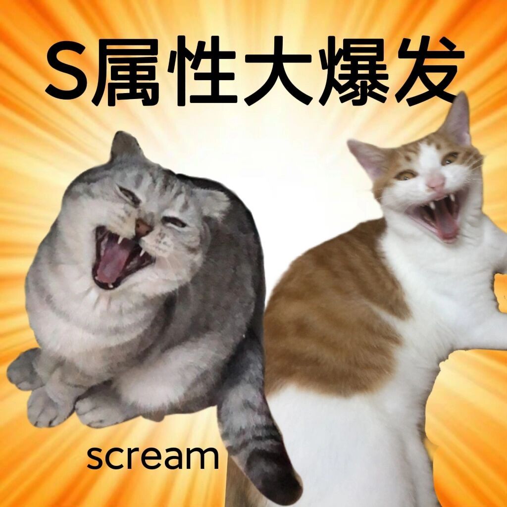 S属性大爆发scream - S属性大爆发表情包