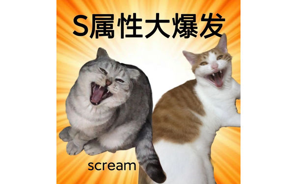 S属性大爆发scream - S属性大爆发表情包