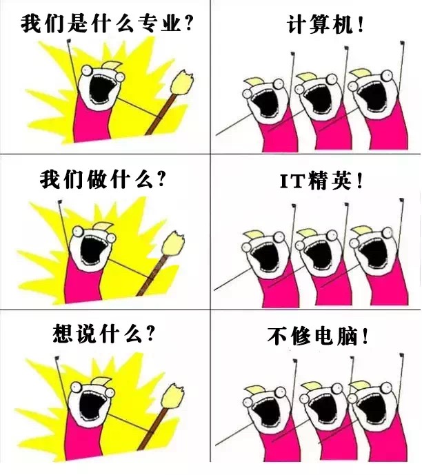 我们是什么专业?计算机!我们做什么?IT精英想说什么?不修电脑 - 大学各专业的表情包：我们是谁？