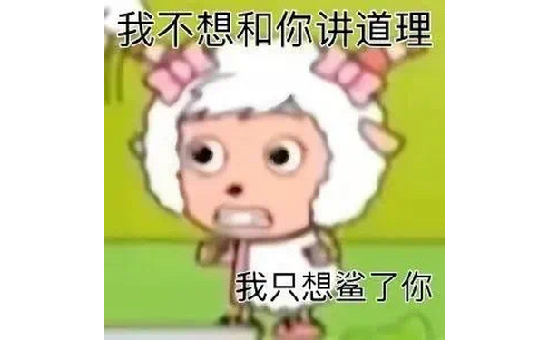 我不想和你讲道理我只想鲨了你