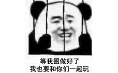 等我图做好了我也要和你们一起玩