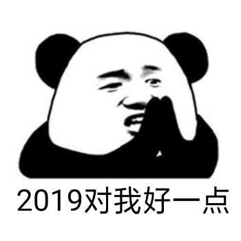 2019对我好一点（熊猫头） - 一组2019表情包，祝大家新年快乐！