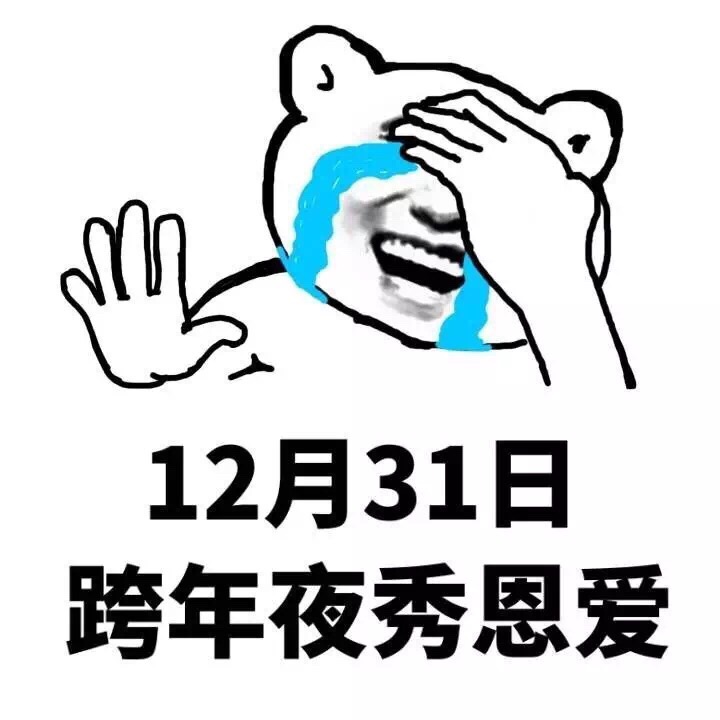 12月31日跨年夜秀恩爱 - 天天虐狗