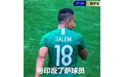 27:29俄罗斯SALEM18号印反了萨球员 - 世界杯揭幕战表情包出炉