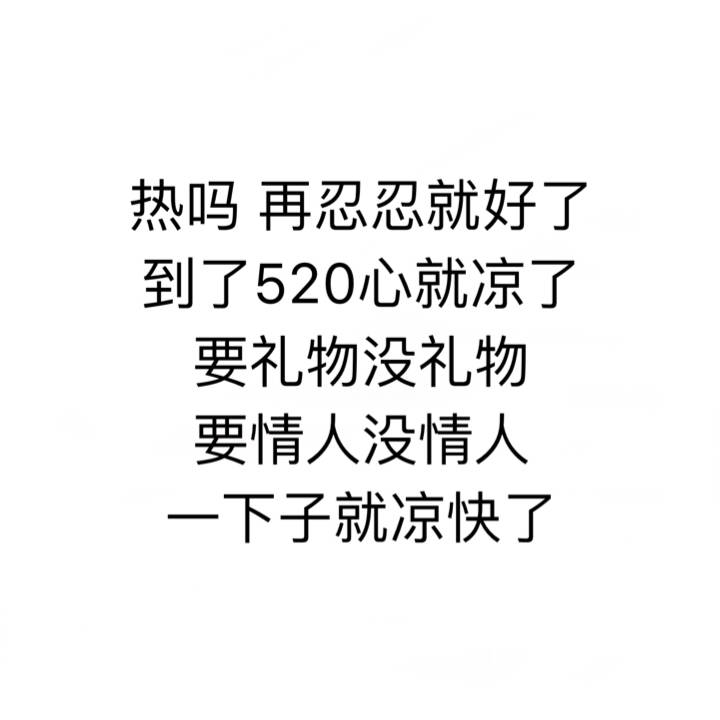 热吗再忍忍就好了到了520心就凉了要礼物没礼物要情人没情人下子就凉快了