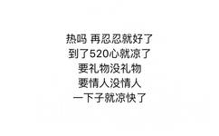 热吗再忍忍就好了到了520心就凉了要礼物没礼物要情人没情人下子就凉快了