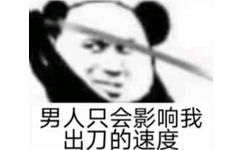 男人只会影响我出刀的速度