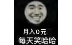 月入0元每天笑哈哈