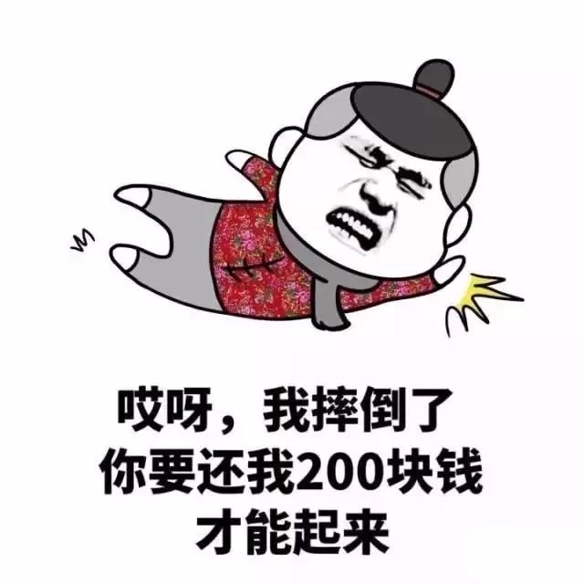 哎呀,我摔倒了你要还我200块钱才能起来 - 如何委婉让朋友还钱