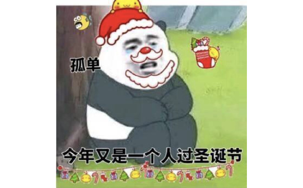 孤单今年又是一个人过圣诞节 - 今天的表情包原图精选-2017/12/22