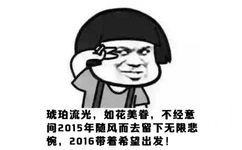 琥珀流光 如花美眷 不经意间2015随风而去留下无限悲惋，2016带着希望出发 - 新的一年， 2016我要瘦成一道闪电