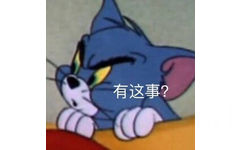 有这事?(汤姆猫表情包)