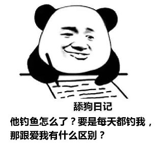 舔狗日记：他钓鱼怎么了？要是每天都钓我，那跟爱我有什么区别？