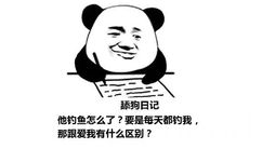 舔狗日记：他钓鱼怎么了？要是每天都钓我，那跟爱我有什么区别？