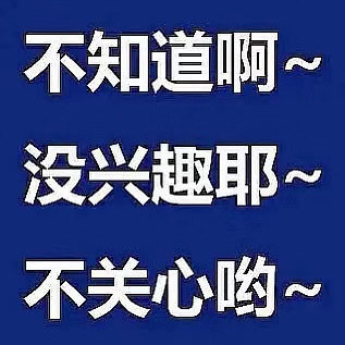 不知道啊~没兴趣耶~不关心哟~