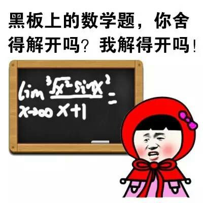 黑板上的数学题，你舍得解开吗？我解得开吗？ - 搞笑对话（大保健）