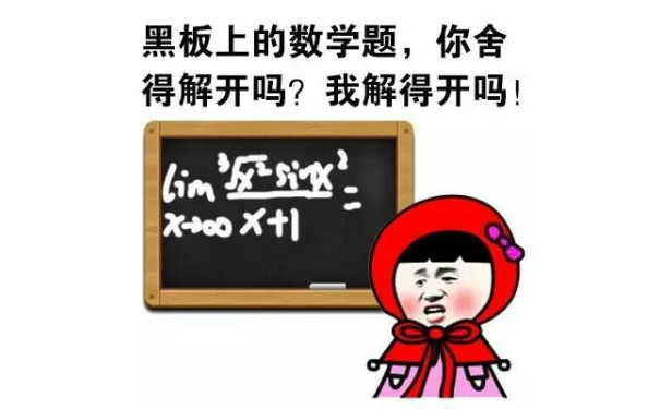 黑板上的数学题，你舍得解开吗？我解得开吗？ - 搞笑对话（大保健）