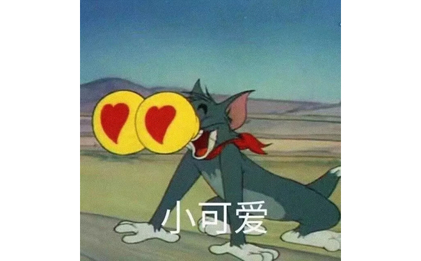 小可爱（猫和老鼠）