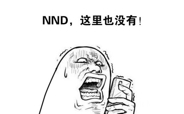 NND，这里也没有 - 心累啊，下了7款软件，才找到了这首歌