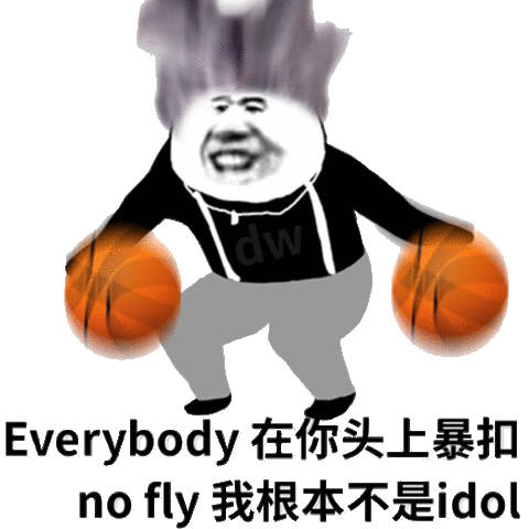 dw Everybody 在你头上暴扣no fly 我根本不是idol