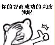 你的智商成功的亮瞎了我的眼 - 金馆长无节操表情包