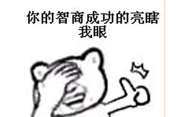 你的智商成功的亮瞎了我的眼 - 金馆长无节操表情包