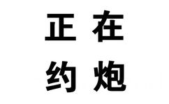 正在约炮 - 一根直肠通大脑（文字表情）