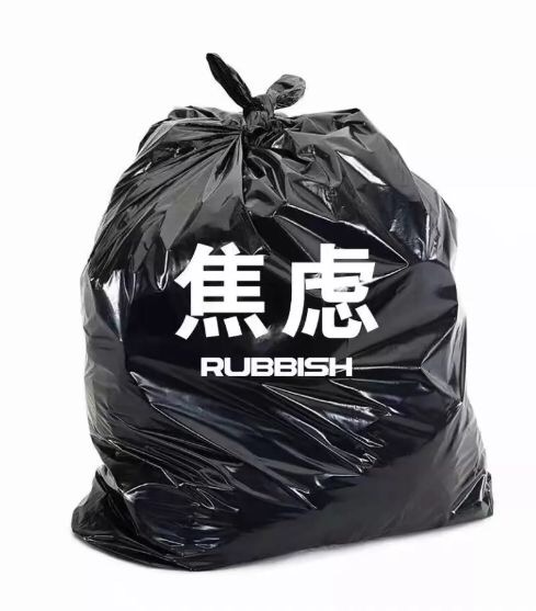 焦虑RUBBSH - 丢掉一些负能量的东西 ​