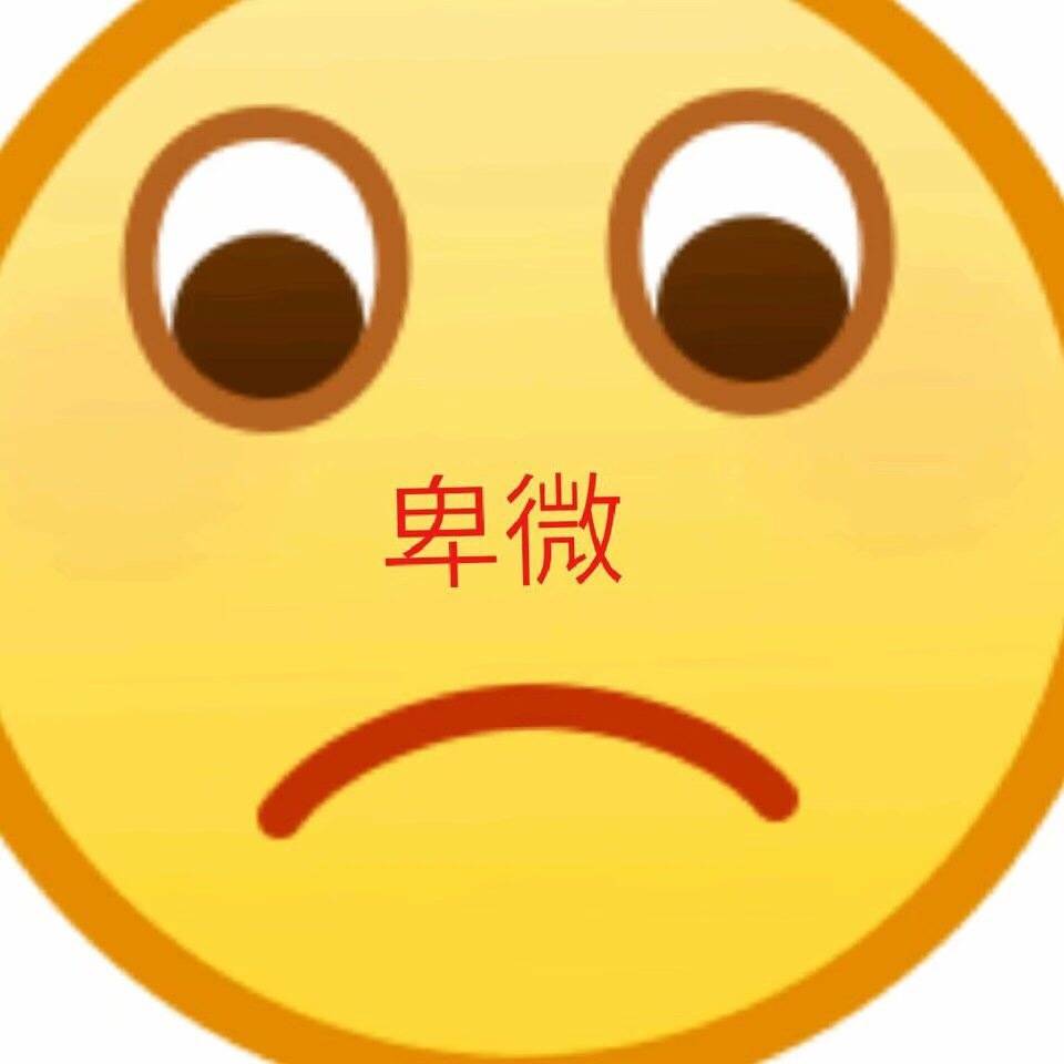 卑微 - 一波放大版emoji表情包