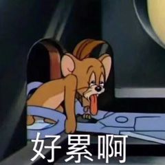 好累啊（猫和老鼠杰瑞鼠）