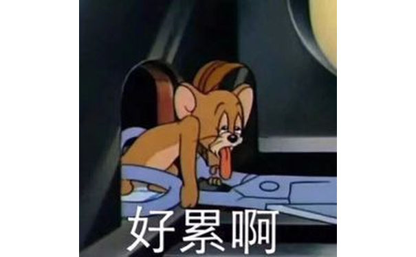 好累啊（猫和老鼠杰瑞鼠）